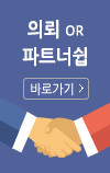 파트너쉽 페이지 바로가기