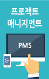 프로젝트 매니지먼트 시스템 바로가기